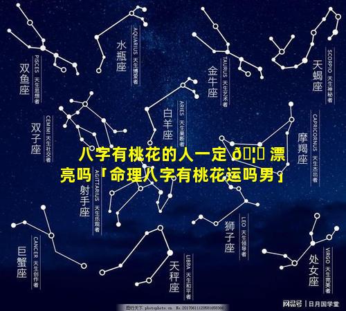 八字有桃花的人一定 🦟 漂亮吗「命理八字有桃花运吗男」